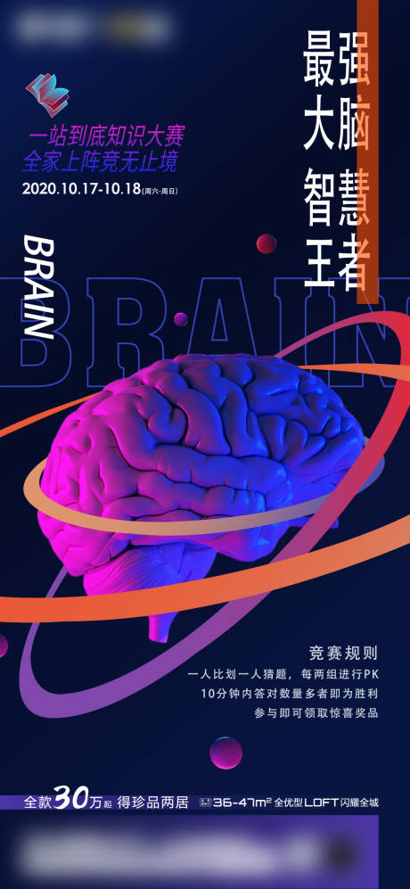 最强大脑智慧活动海报-源文件【享设计】