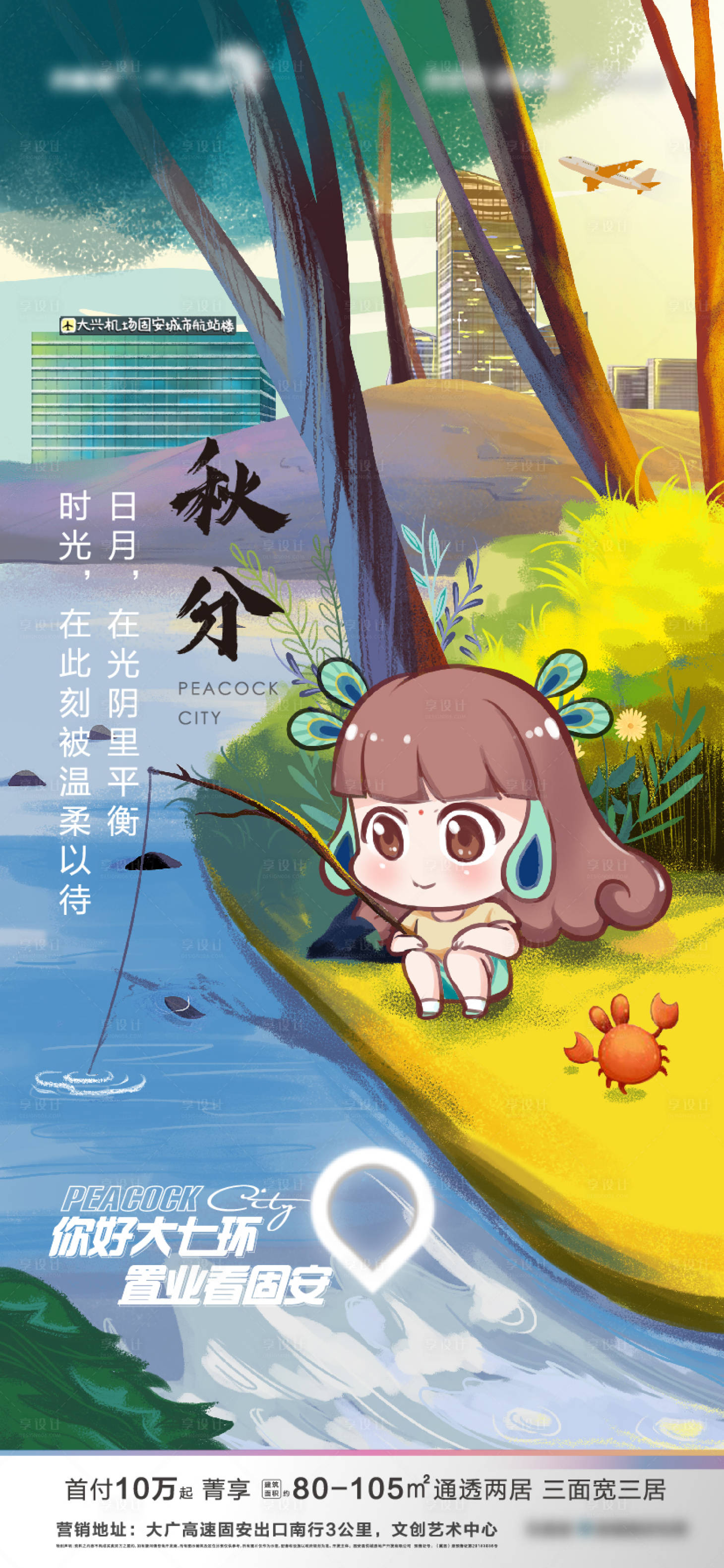 源文件下載【享設計】搜索編號：97410002601196074【地產秋分節氣海報  】
