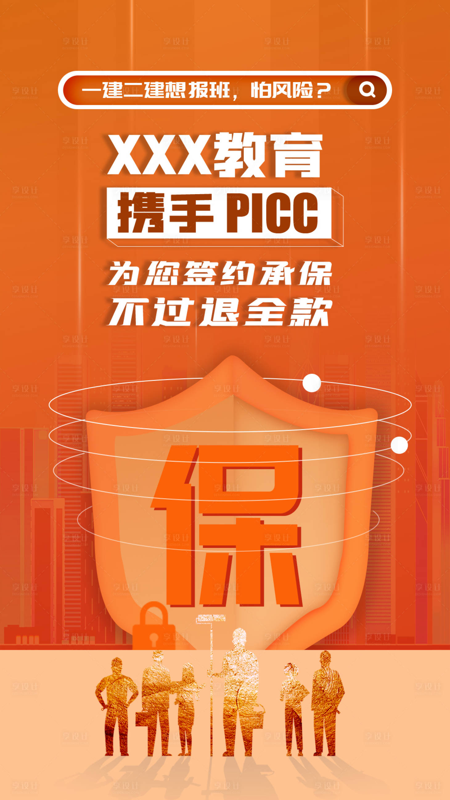 源文件下載【建造師保險海報】編號：69460002521313621