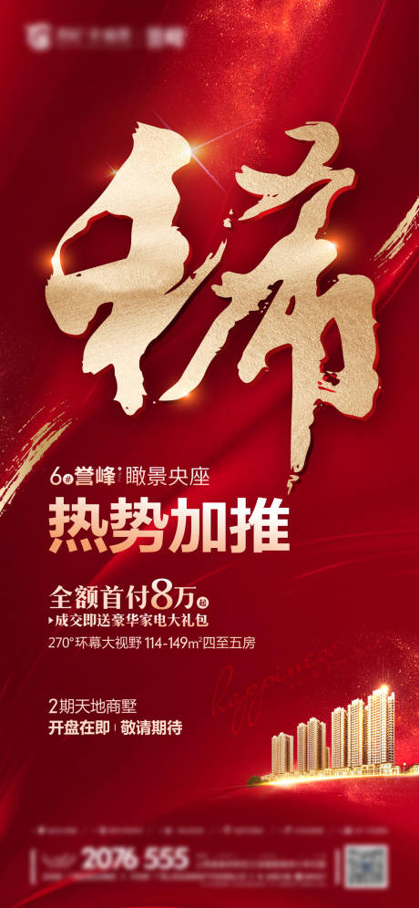 源文件下载【地产热势加推海报】编号：34070002438473481