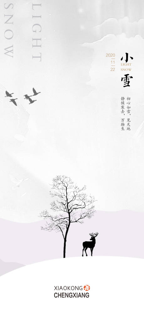 源文件下載【享設計】搜索編號：46290002618932523【小雪節氣海報】