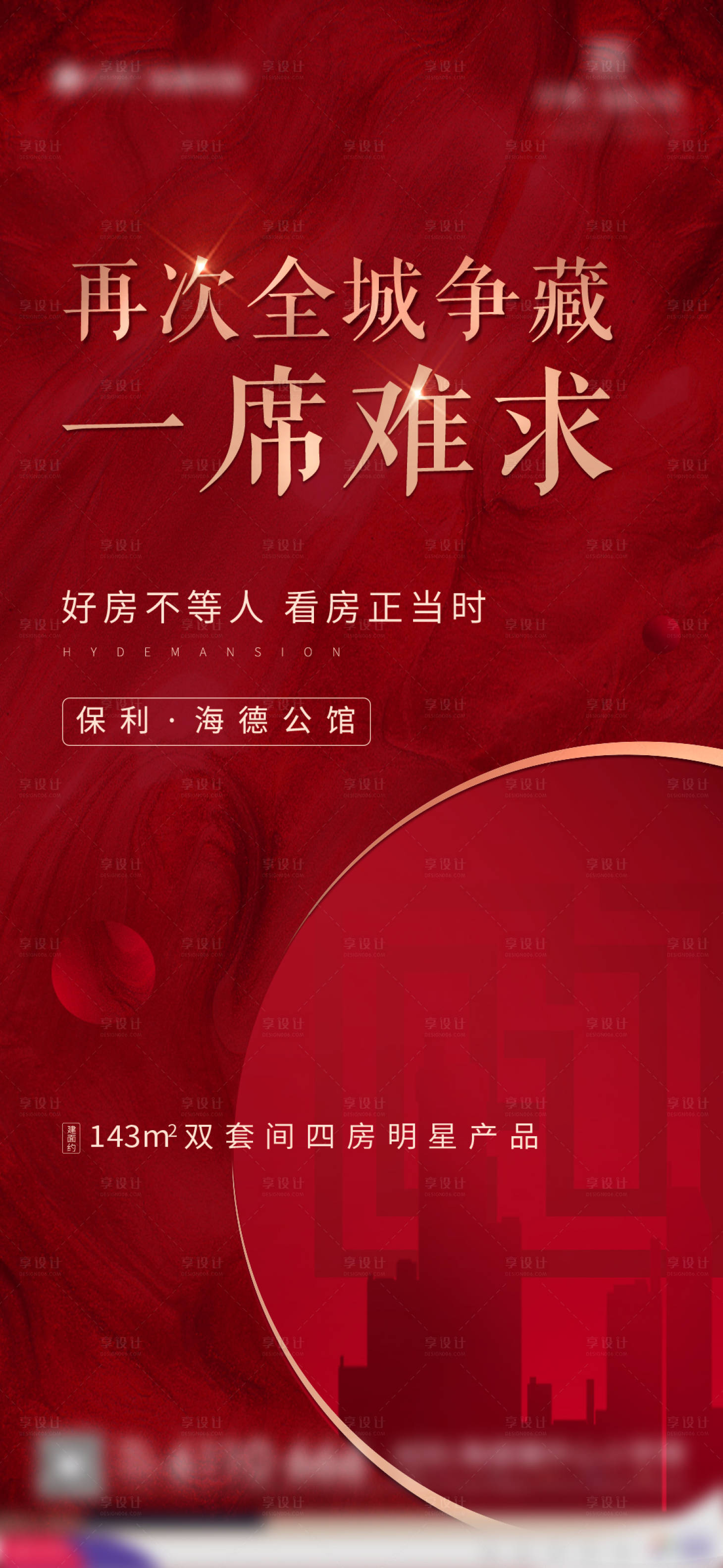 源文件下载【享设计】搜索编号：47820002478438416【地产热销海报】