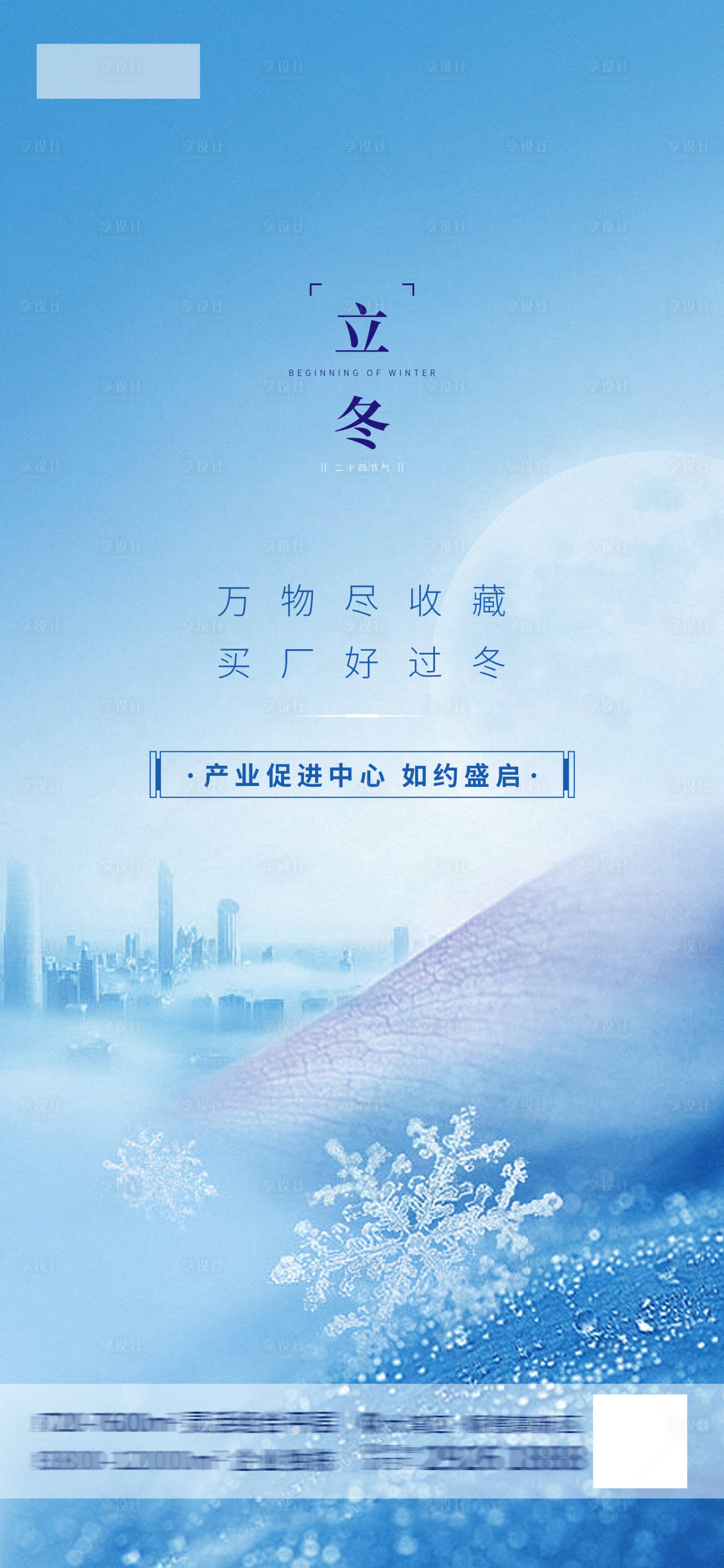 源文件下載【享設計】搜索編號：70710002528594728【地產立冬節氣海報】