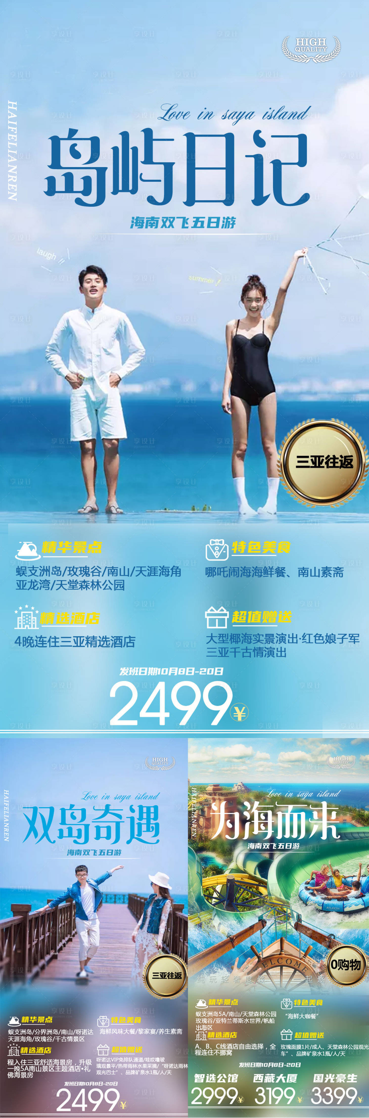 源文件下載【享設計】搜索編號：36180002430684002【三亞旅游小清新系列海報】