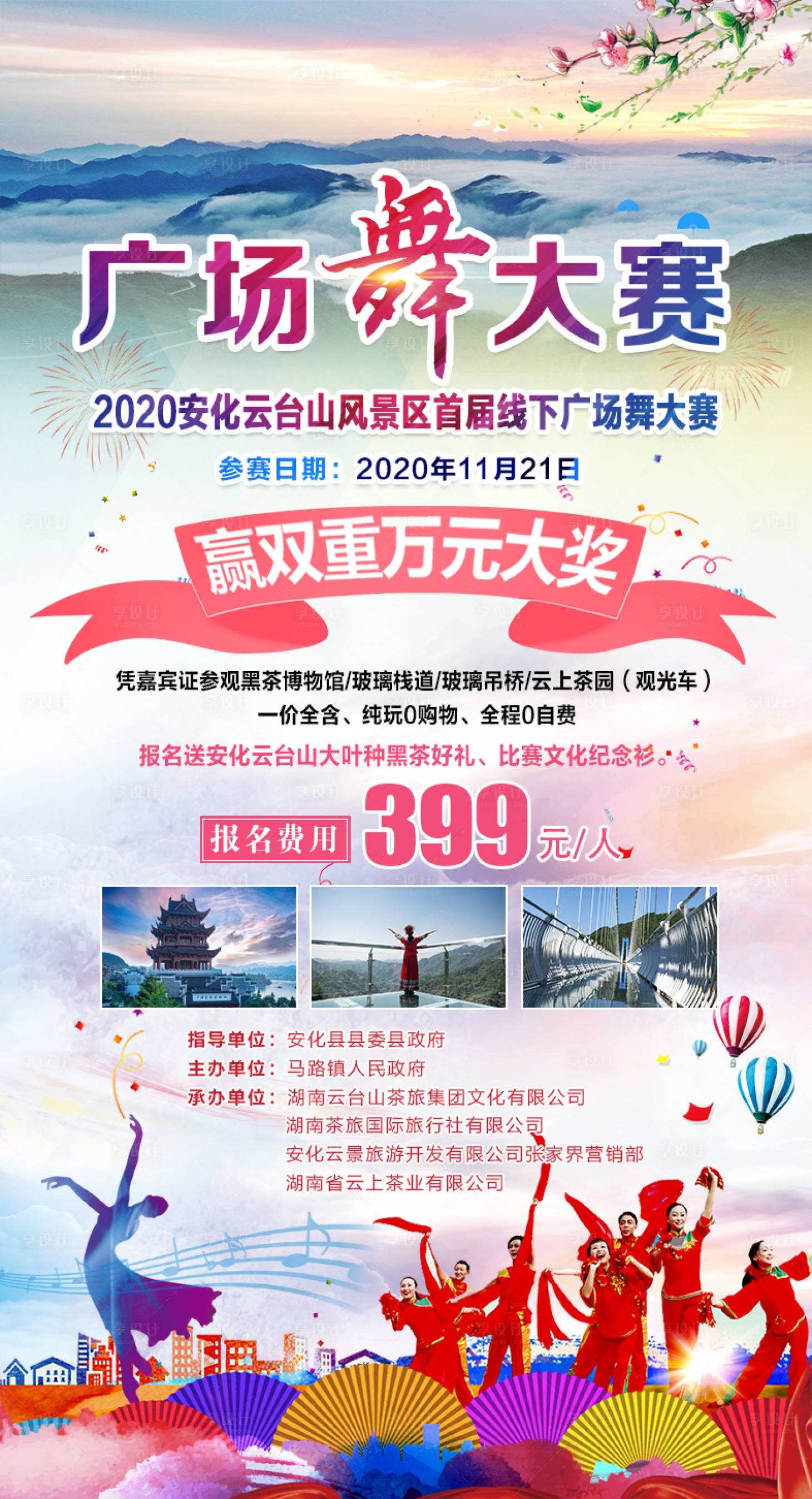源文件下载【享设计】搜索编号：66530002533799601【广场舞大赛海报】