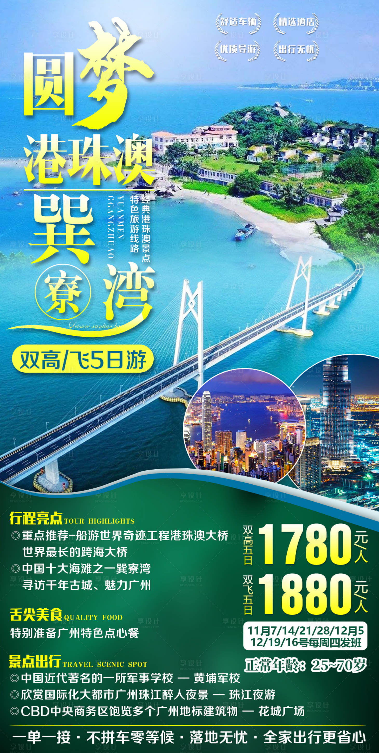 源文件下载【享设计】搜索编号：21500002508929171【广东圆梦港珠澳旅游海报】