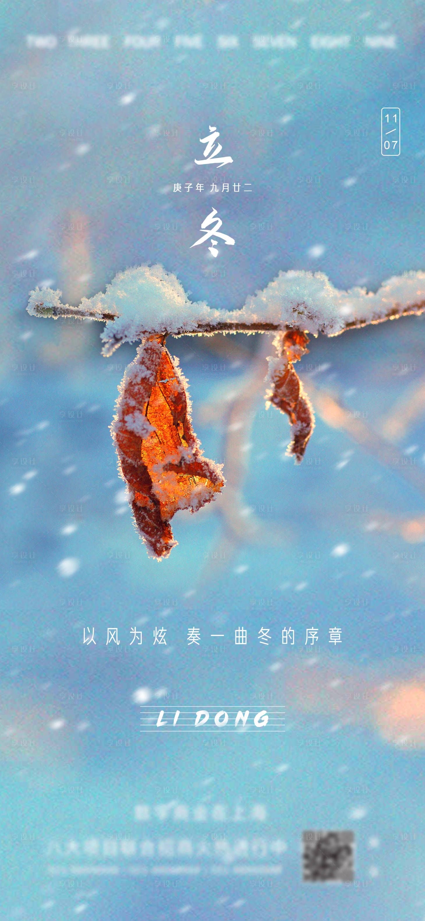源文件下載【享設計】搜索編號：76600002485549722【立冬節氣微信海報】