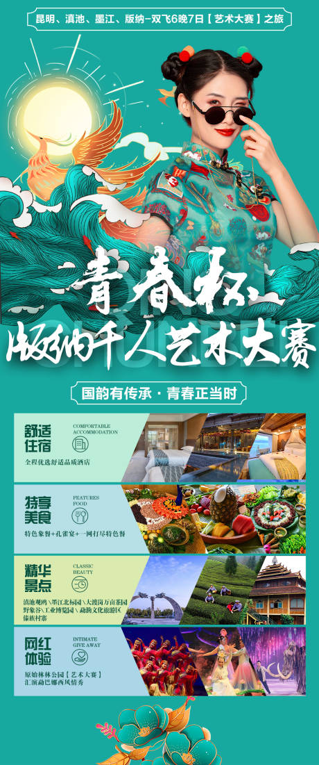 源文件下载【青春杯云南旅游海报】编号：41090002611414492