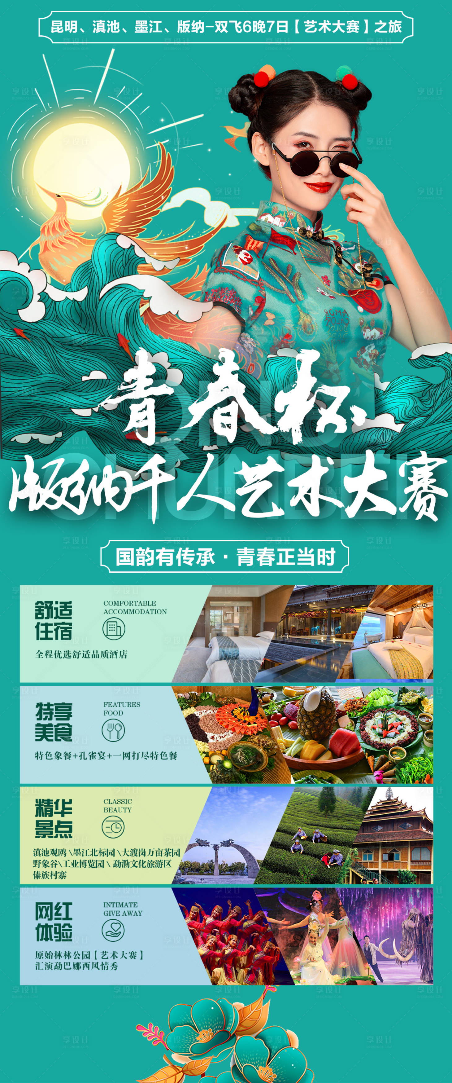 源文件下载【享设计】搜索编号：41090002611414492【青春杯云南旅游海报】
