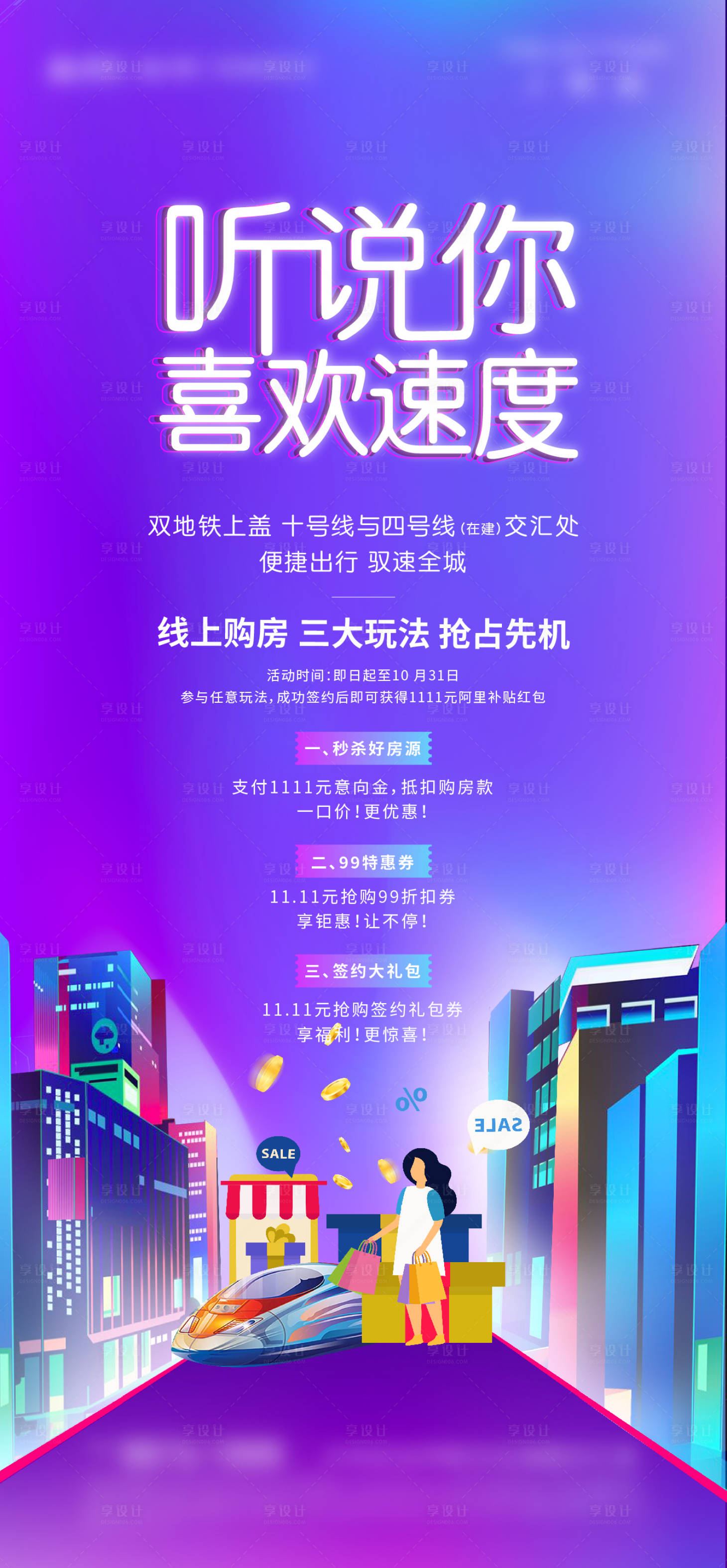 源文件下载【享设计】搜索编号：55080002540795626【地产线上购房节活动优惠海报】