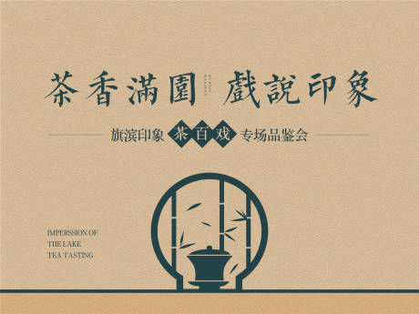 源文件下载【品茶戏曲暖场活动展板】编号：28510002664505388
