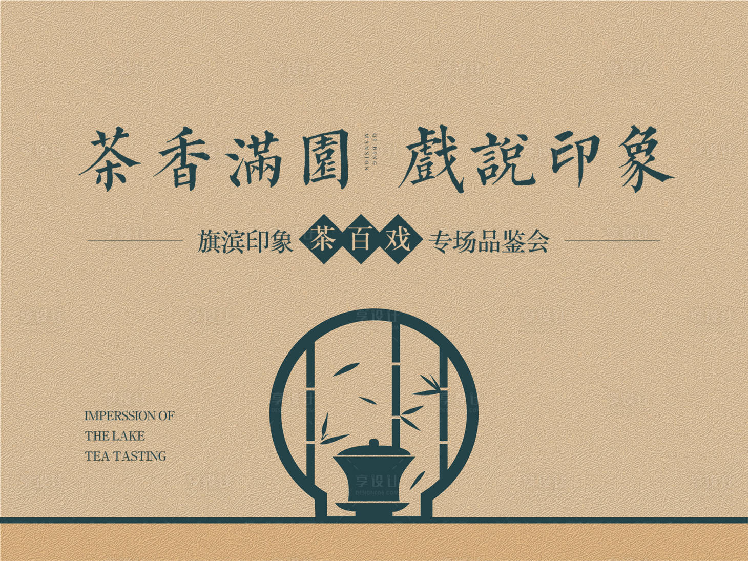 源文件下載【享設計】搜索編號：28510002664505388【品茶戲曲暖場活動展板】