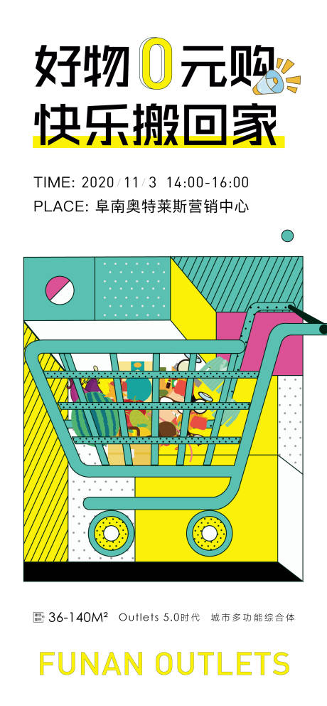 源文件下载【地产超市购物活动海报】编号：63260002738121211