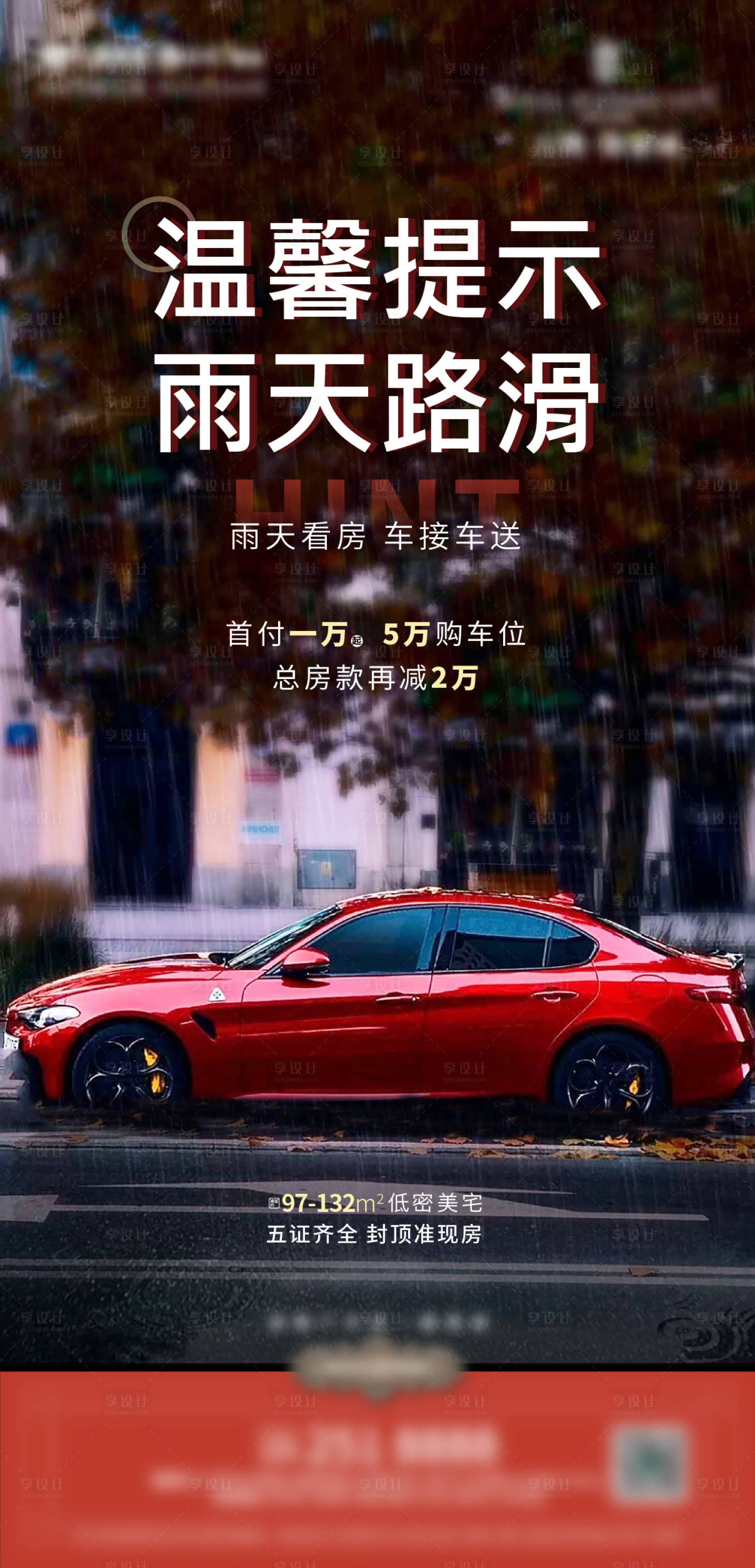源文件下載【享設計】搜索編號：57500002491886134【地產(chǎn)下雨天溫馨提示海報】