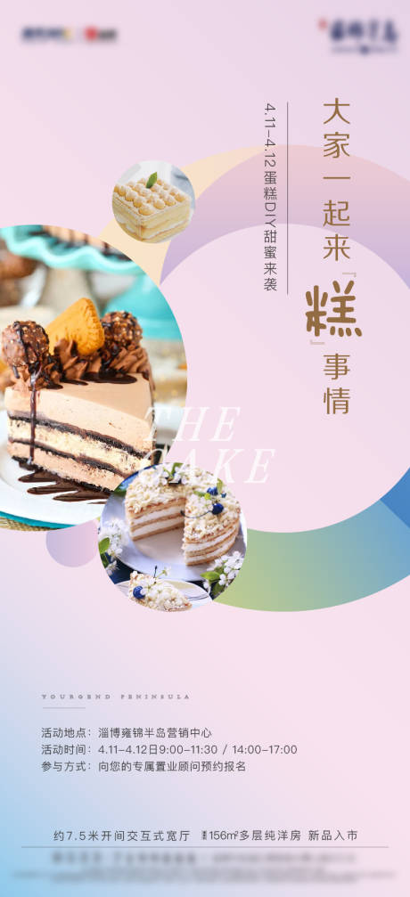 源文件下载【房地产周末暖场蛋糕DIY活动海报】编号：11510002495924381