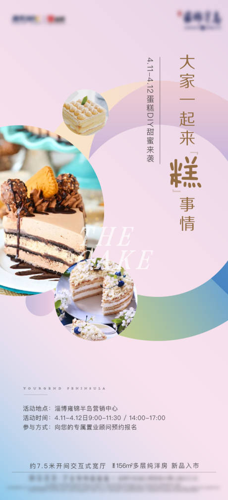 房地产周末暖场蛋糕DIY活动海报-源文件【享设计】