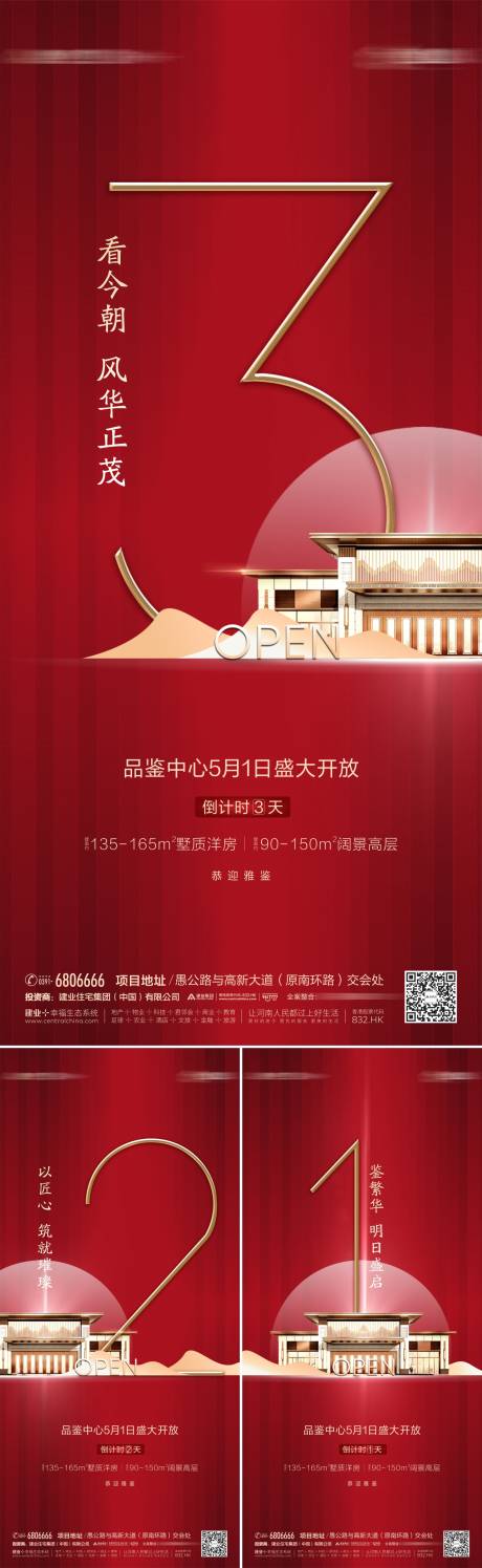 源文件下載【享設計】搜索編號：84510002603251701【地產營銷中心開放倒計時海報】