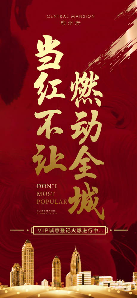 地产热销当红不让海报