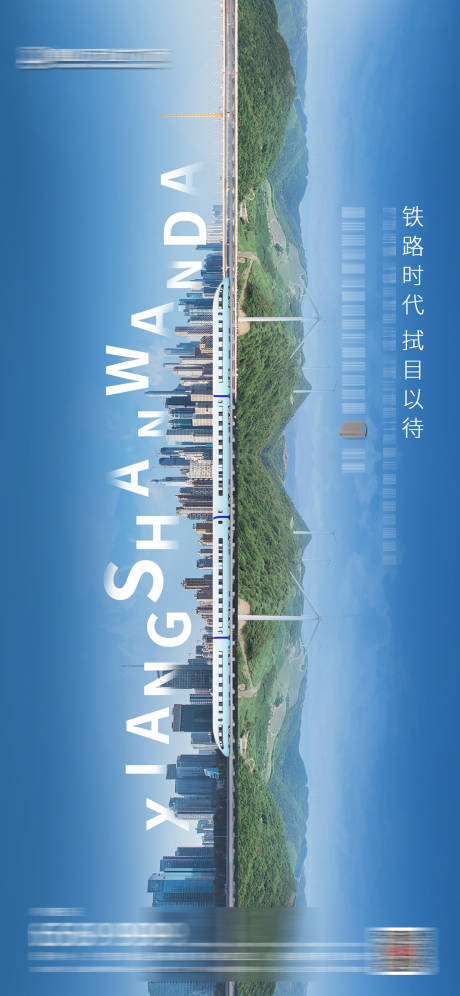 源文件下载【房地产城市高铁海报】编号：75870002471231927