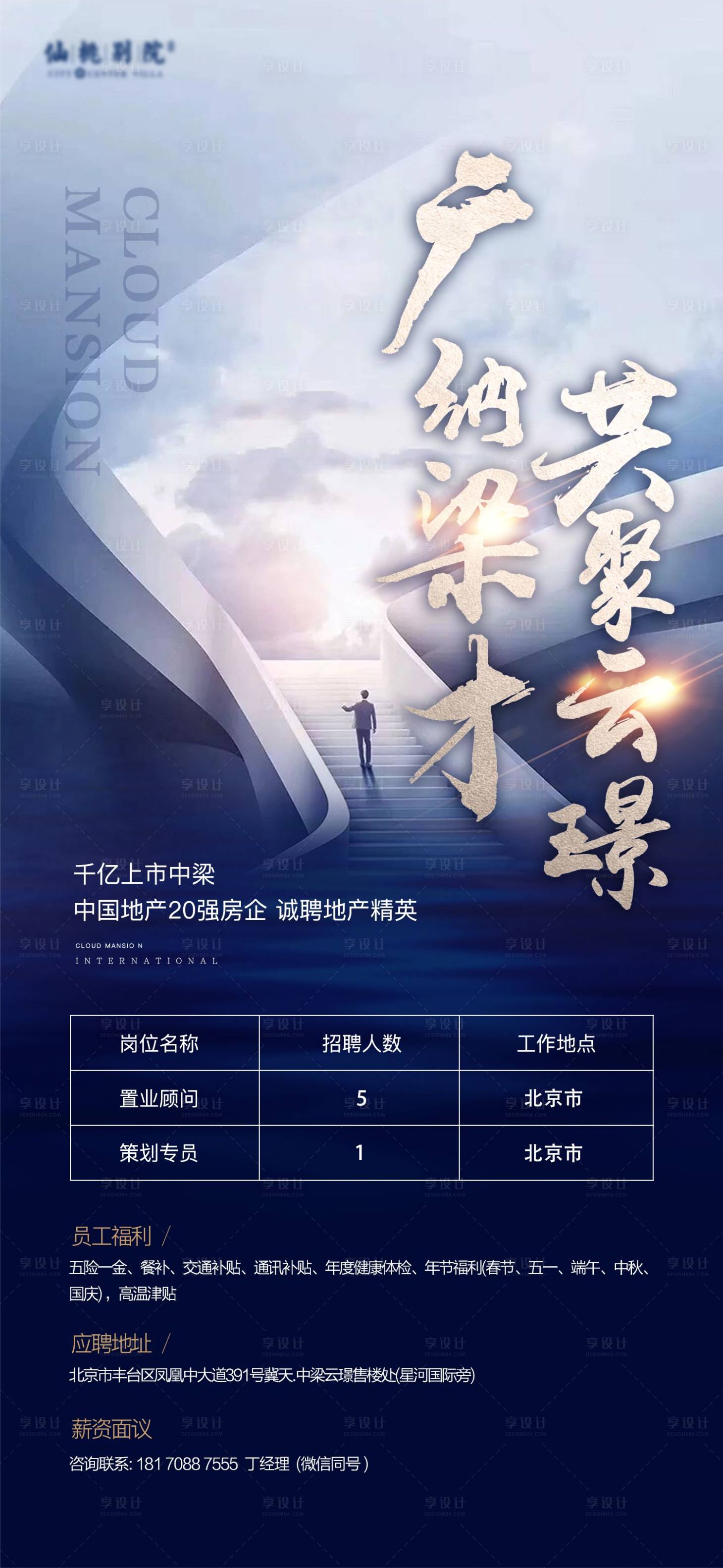 源文件下载【享设计】搜索编号：13920002485771365【地产招聘移动端海报】