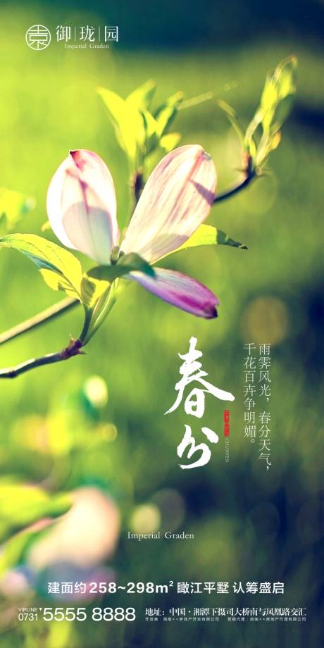 源文件下载【享设计】搜索编号：98170002499462891【地产春分节气海报】