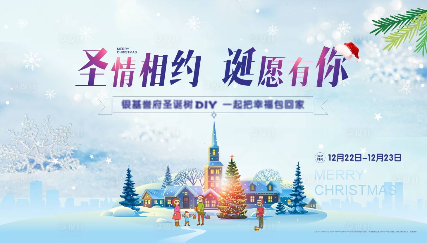 源文件下载【享设计】搜索编号：21630002710022974【圣诞节日活动展板】