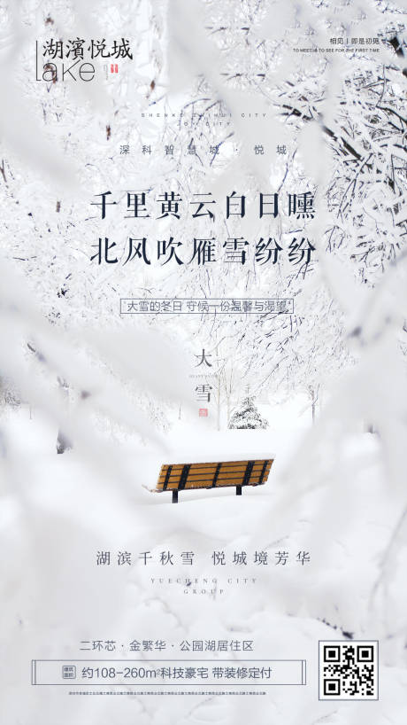 源文件下载【享设计】搜索编号：56110002711309995【 地产大雪节气海报】
