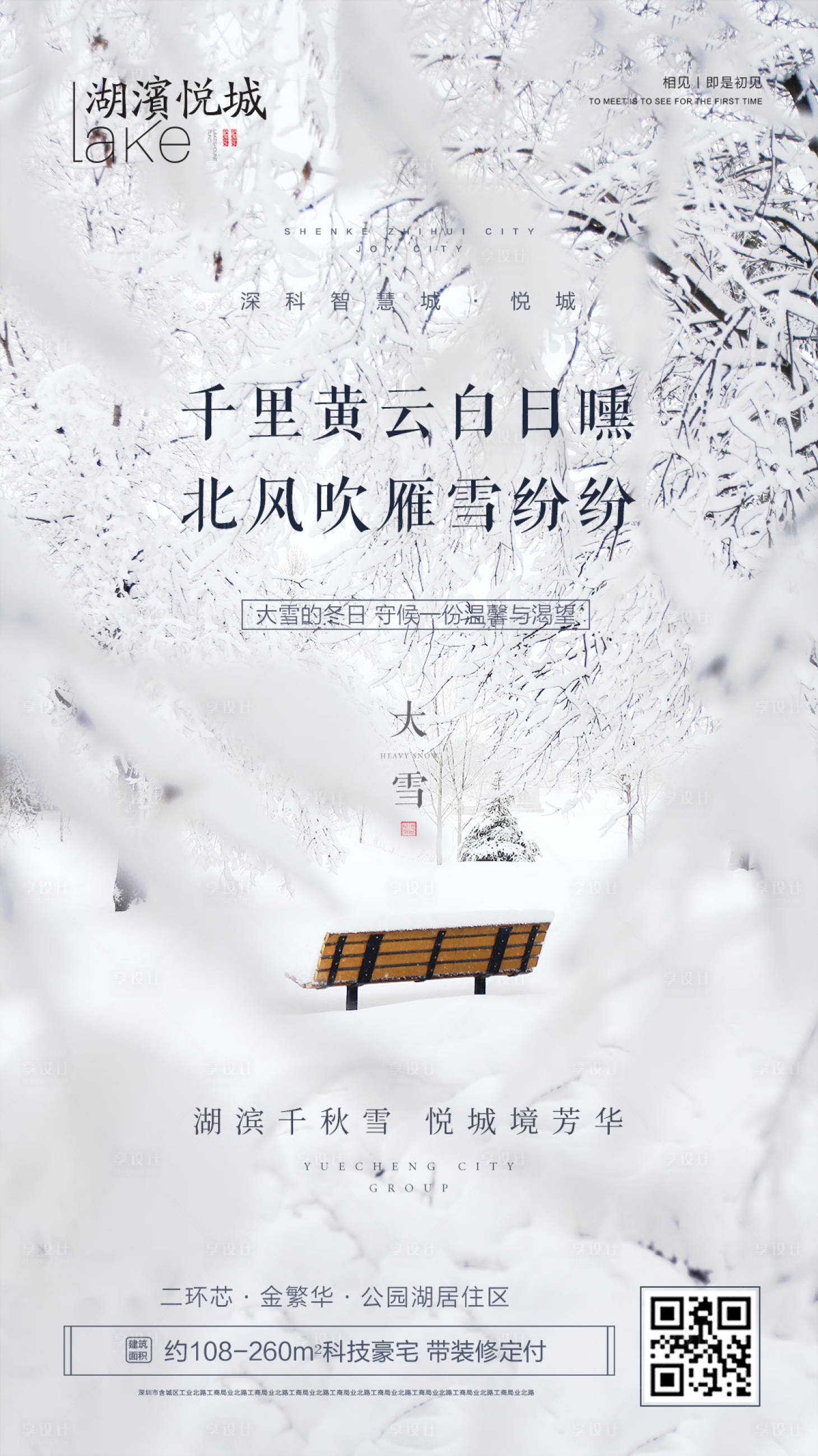 源文件下载【享设计】搜索编号：56110002711309995【 地产大雪节气海报】