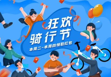 源文件下载【骑行狂欢节海报】编号：94220002450474311