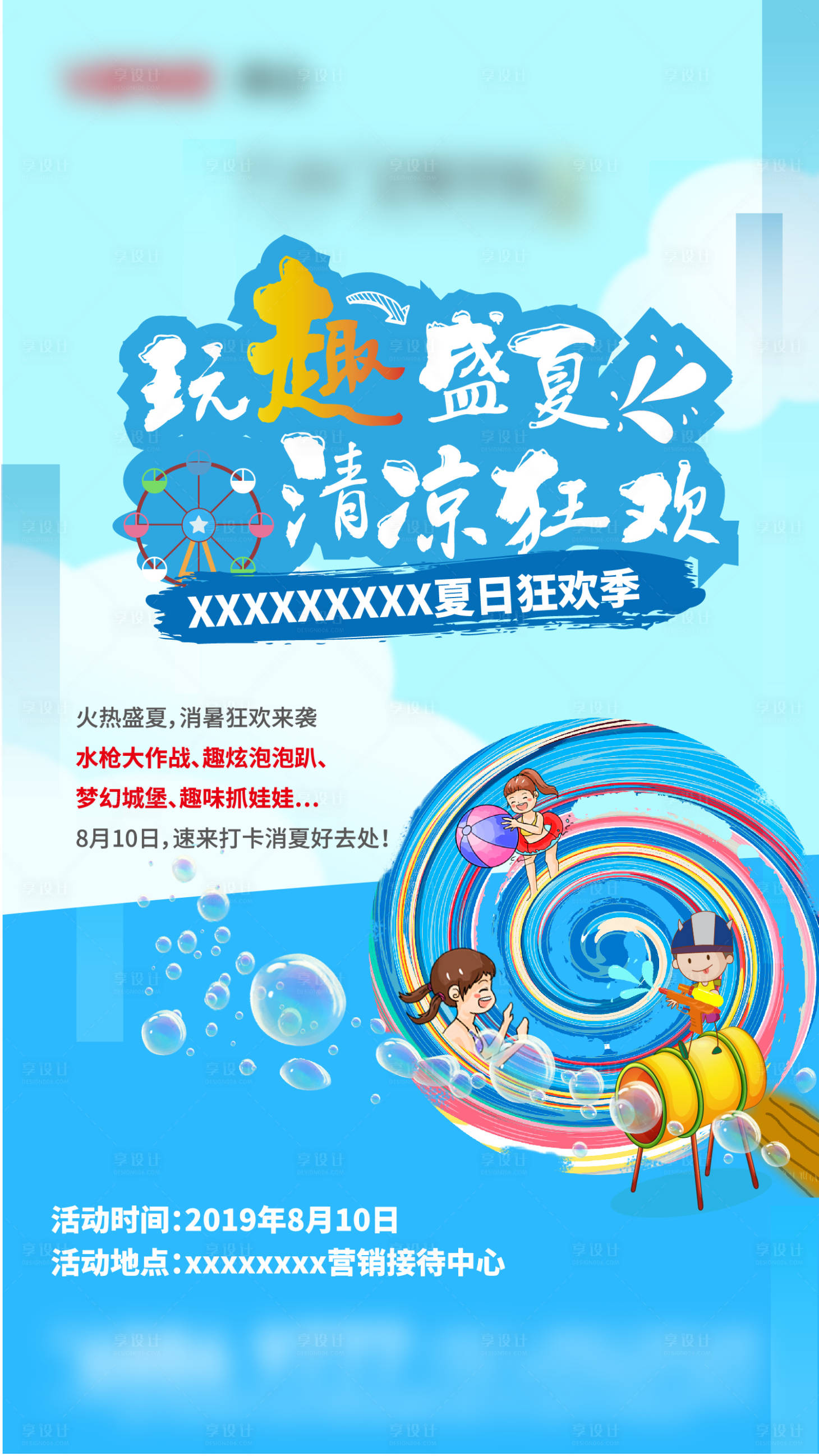 源文件下载【享设计】搜索编号：96750002563984731【地产夏日狂欢暖场活动海报】