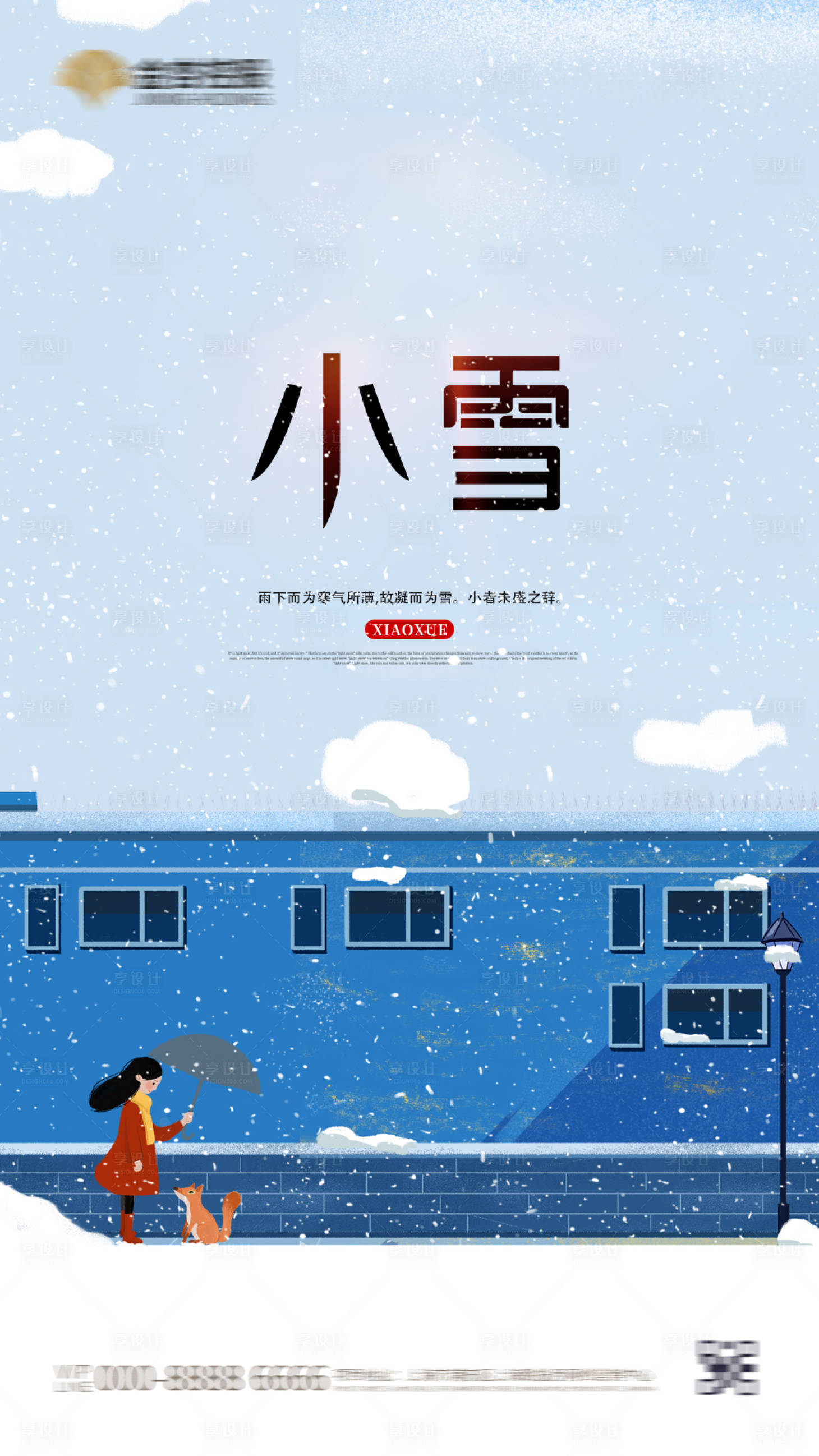 源文件下载【享设计】搜索编号：74410002608564120【简约卡通小雪二十四节气插画创意海报】