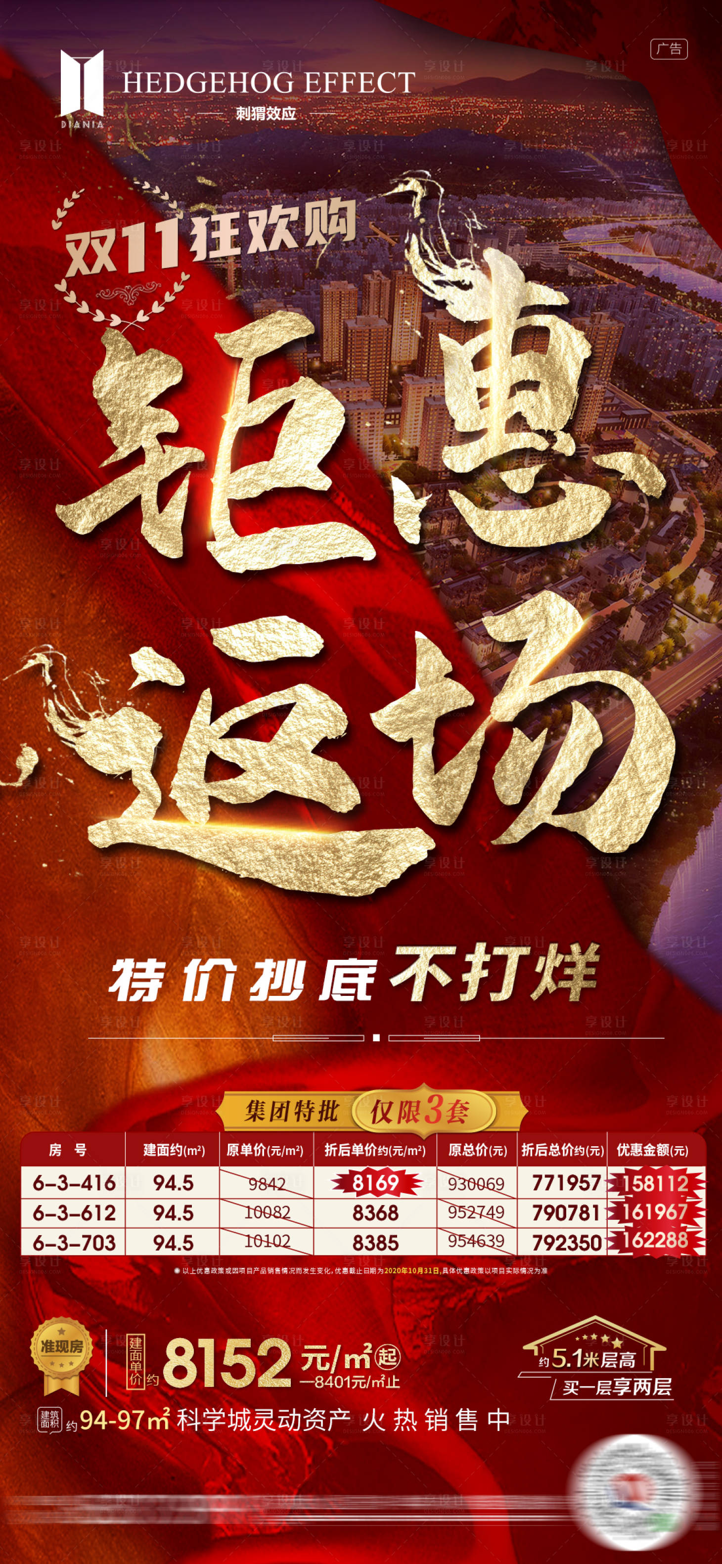 源文件下載【享設計】搜索編號：85970002513086462【雙十一購房節鉅惠返場特價房海報】