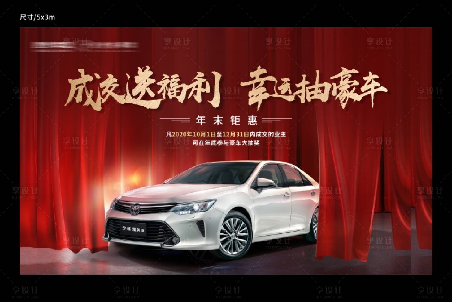 源文件下载【享设计】搜索编号：50110002701879334【地产年终抽车主形象展板】