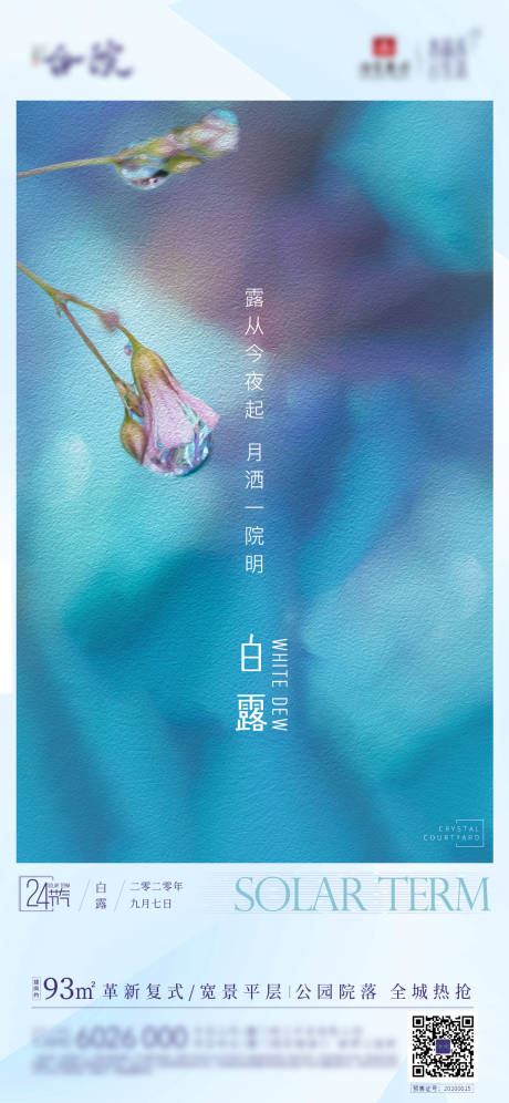 源文件下载【地产白露海报】编号：71560002493385805