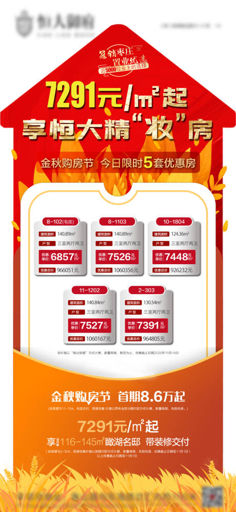 源文件下載【房地產(chǎn)異形優(yōu)惠房單圖海報(bào)】編號(hào)：14050002660268415