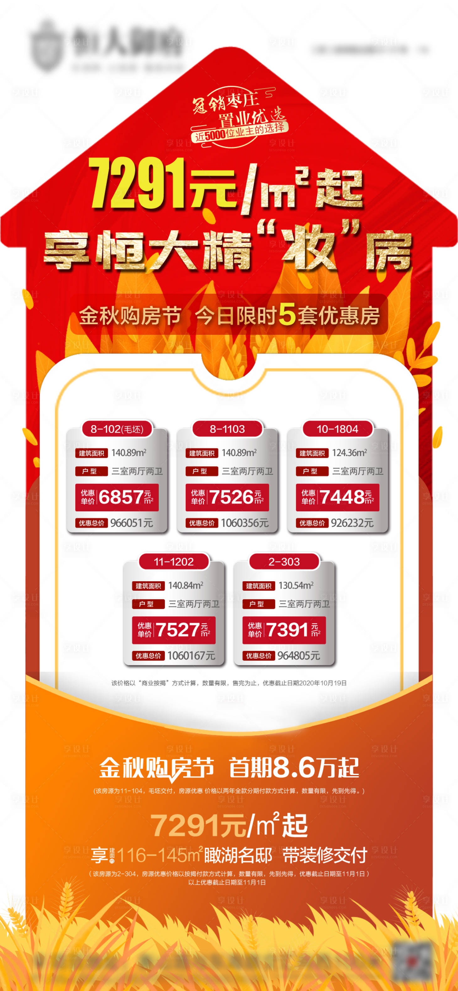 源文件下载【享设计】搜索编号：14050002660268415【房地产异形优惠房单图海报】