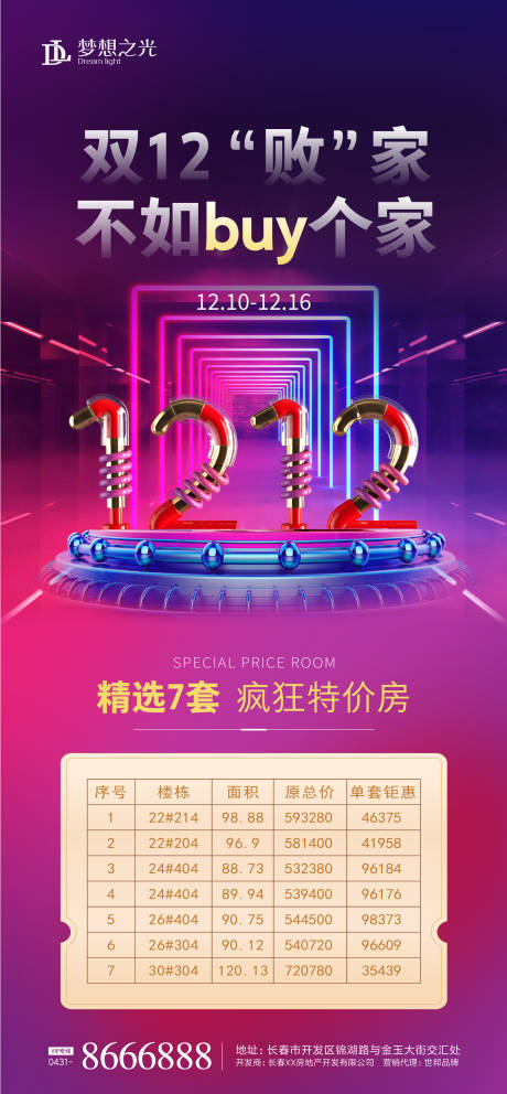 源文件下载【地产双十二特价房海报】编号：75570002601688183