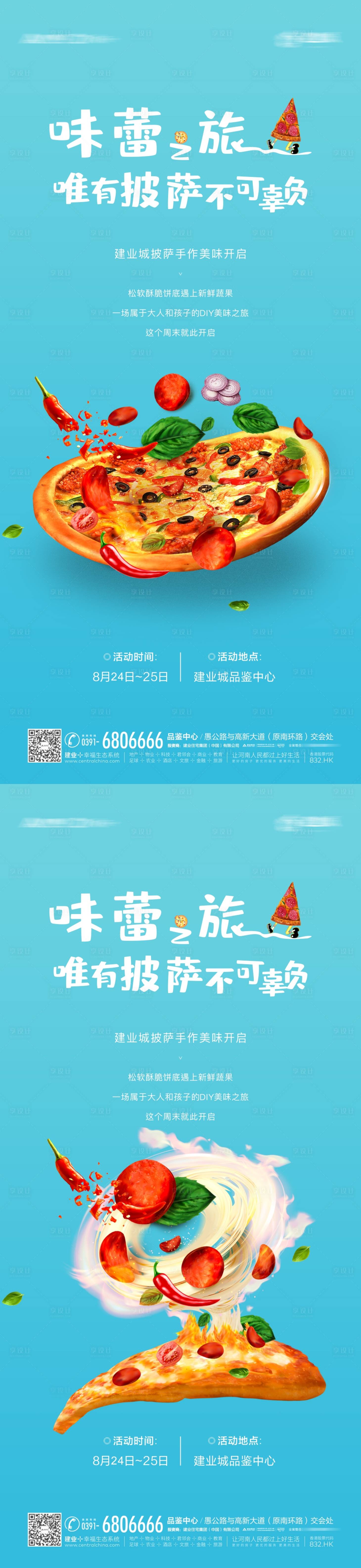 源文件下載【享設(shè)計】搜索編號：90530002604492382【地產(chǎn)暖場披薩diy活動海報】
