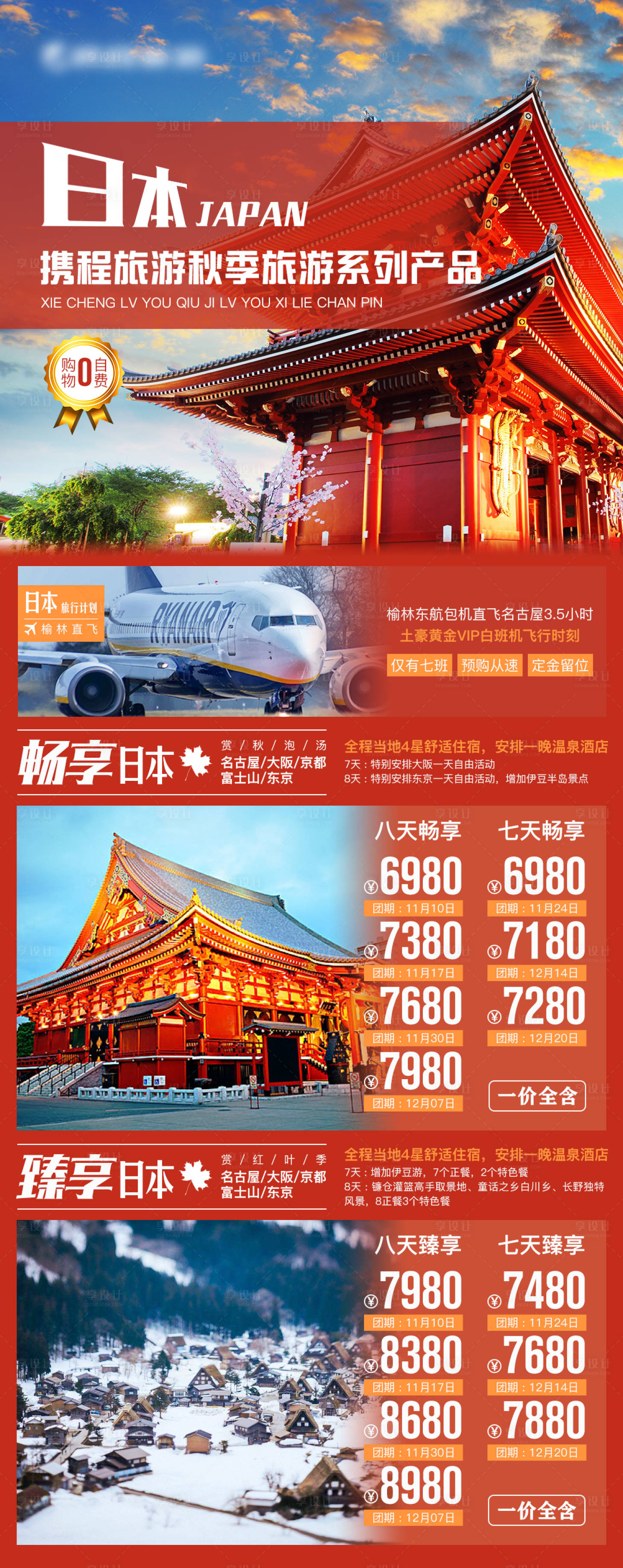 源文件下载【享设计】搜索编号：92320002638322482【日本秋季旅游产品系列海报】