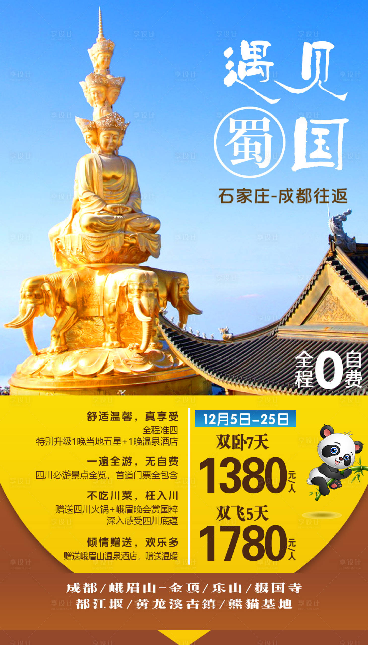 源文件下载【遇见蜀国四川旅游海报】编号：65960002738717128