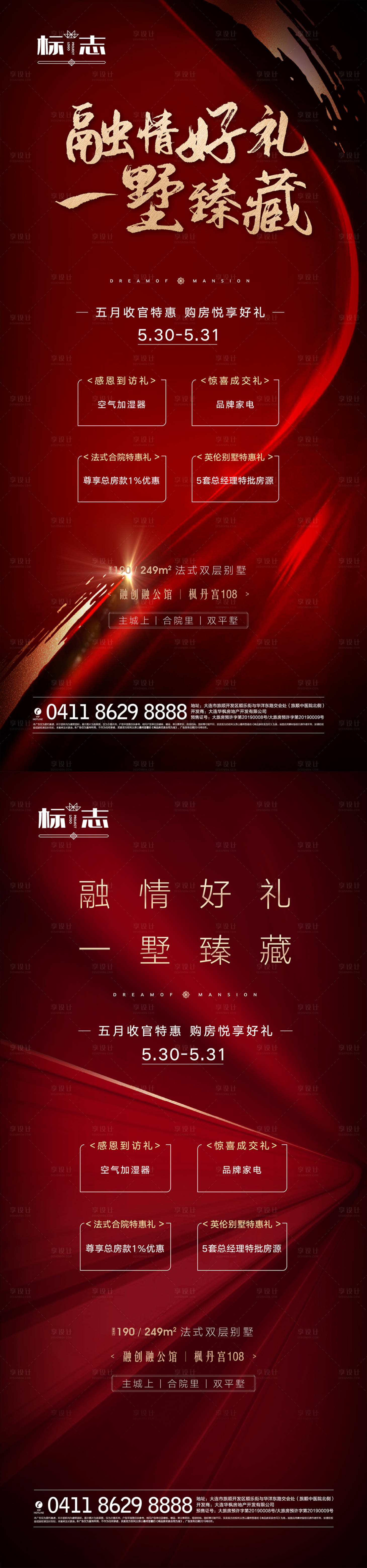 源文件下载【享设计】搜索编号：94510002606659687【红金好礼别墅热销聚焦热点房地产海报】