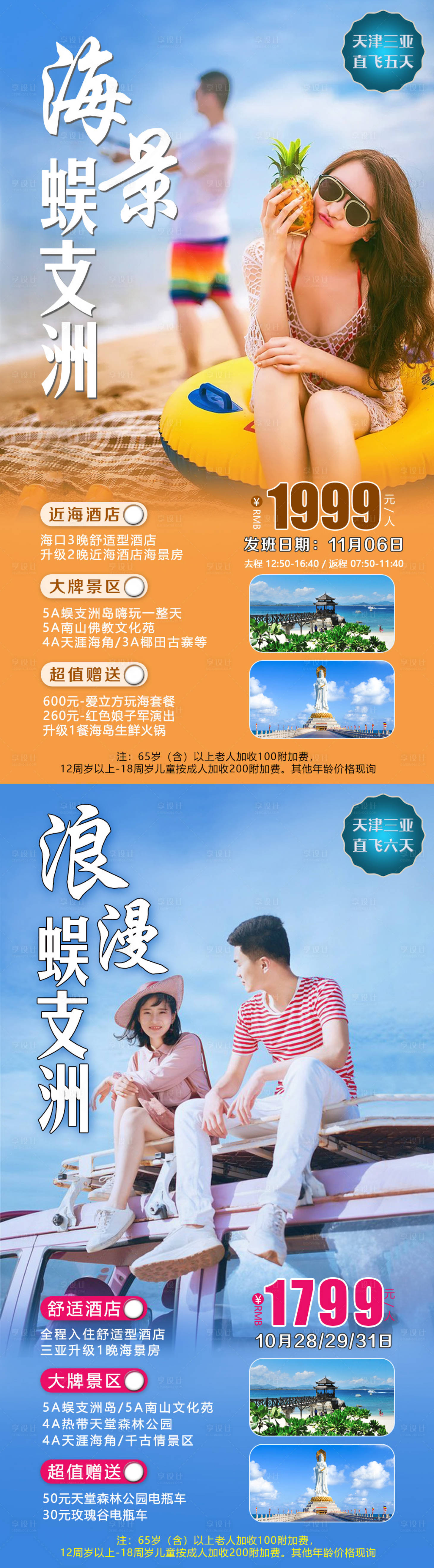 源文件下載【享設計】搜索編號：75360002742922504【海景蜈支洲海南海報】