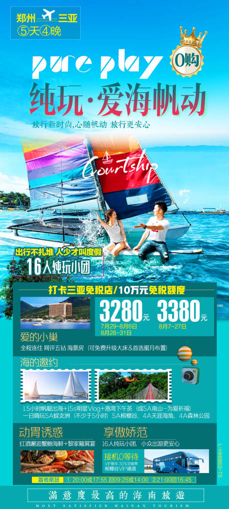 源文件下载【海南三旅游海报】编号：46520002718562025