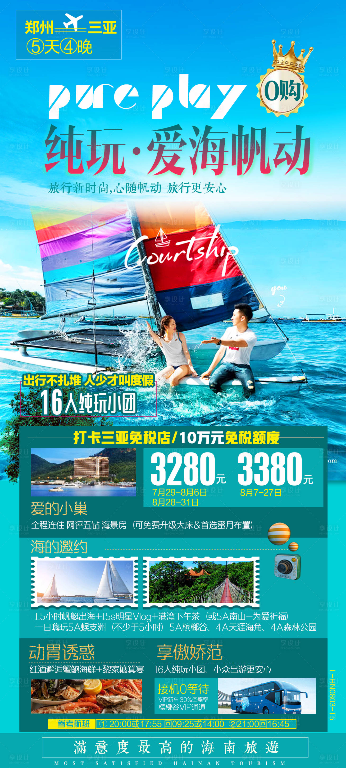 源文件下載【享設計】搜索編號：46520002718562025【海南三旅游海報】