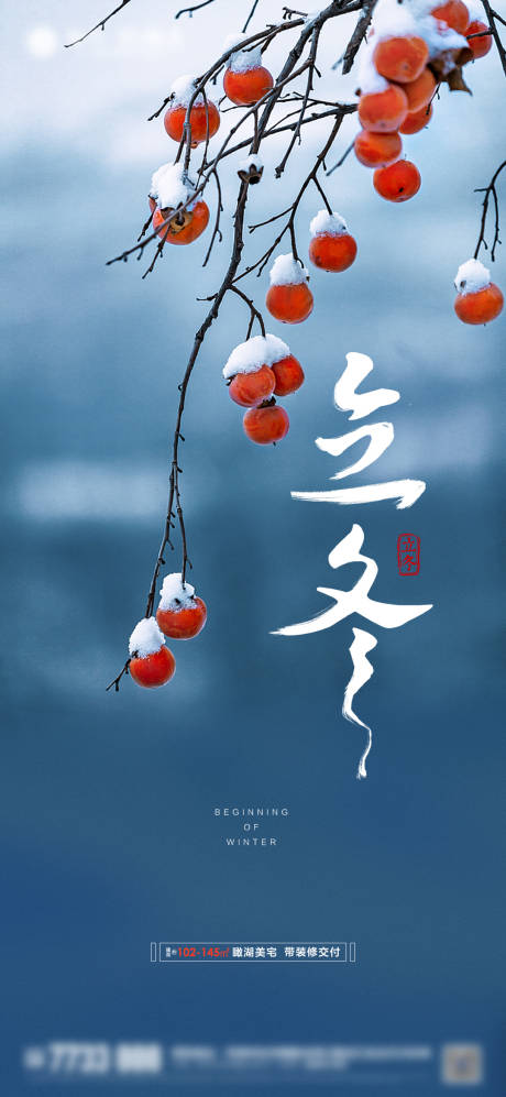 源文件下载【立冬微信单图海报】编号：90210002443426089