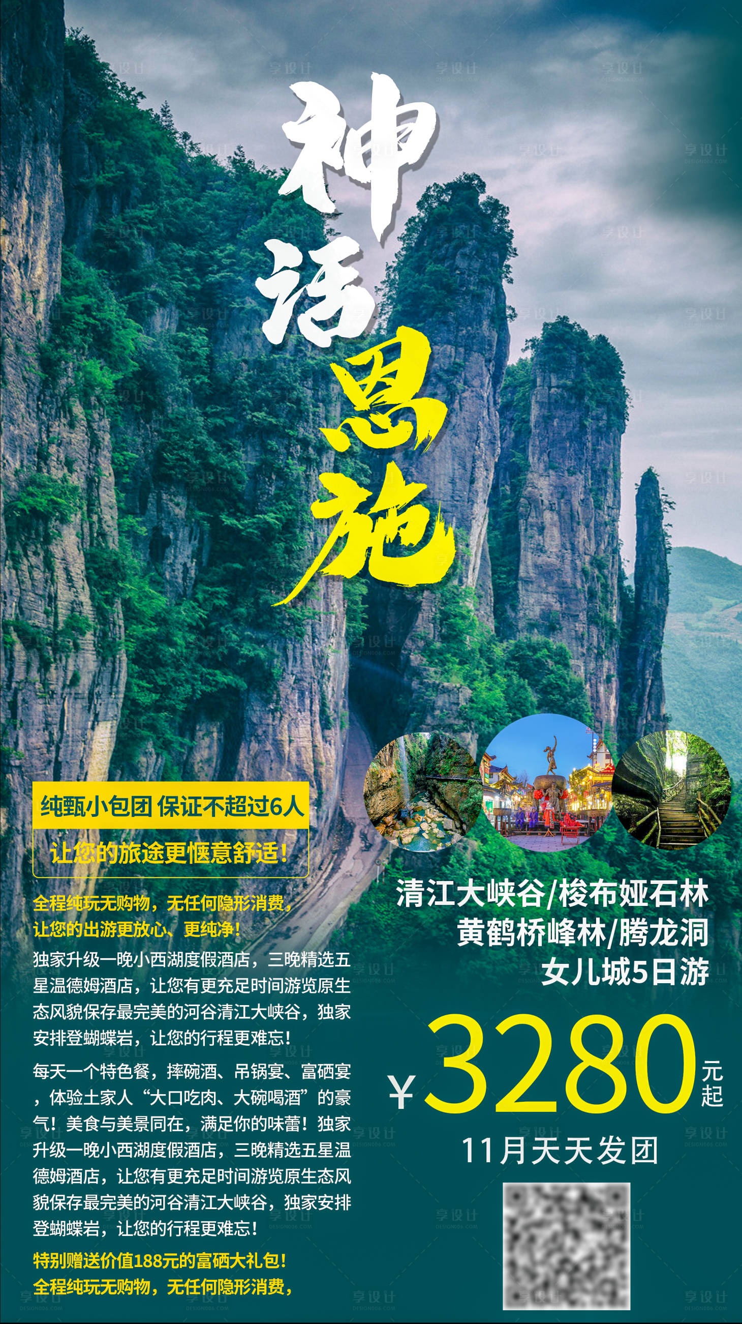 源文件下載【享設計】搜索編號：82660002696551771【神話恩施旅游海報】