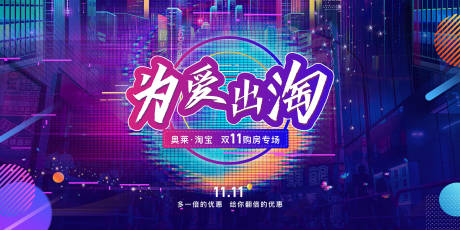 源文件下載【地產雙11活動展板主畫面】編號：11260002466143154