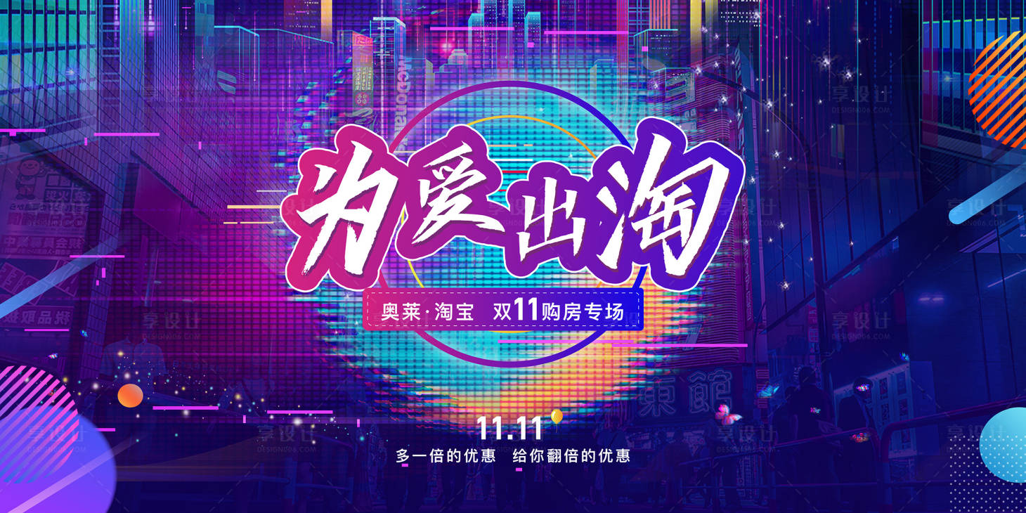 源文件下載【享設(shè)計】搜索編號：11260002466143154【地產(chǎn)雙11活動展板主畫面】