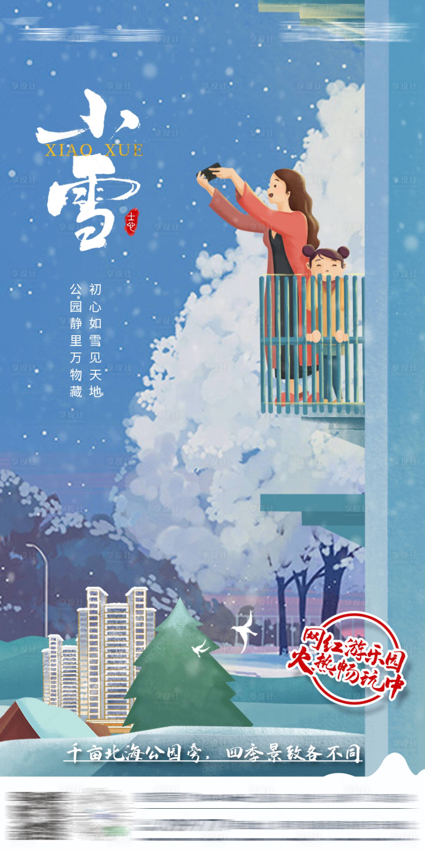 源文件下载【地产小雪插画海报】编号：39760002671428027