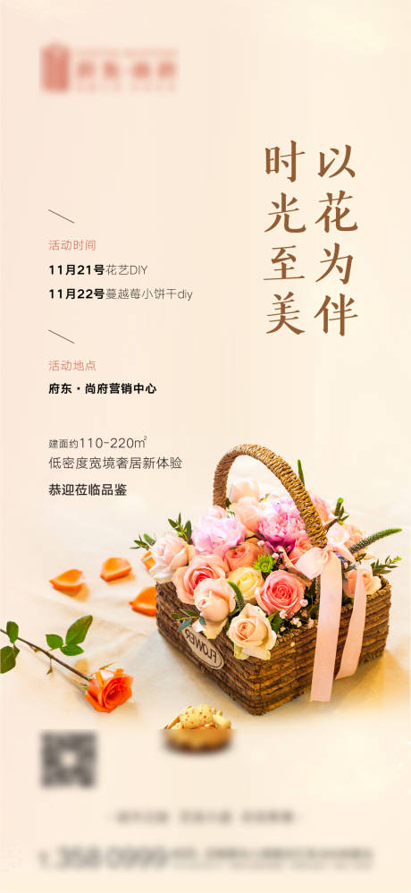 源文件下載【地產(chǎn)花藝活動海報】編號：44670002636787233